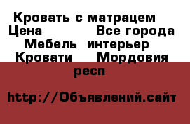 Кровать с матрацем. › Цена ­ 3 500 - Все города Мебель, интерьер » Кровати   . Мордовия респ.